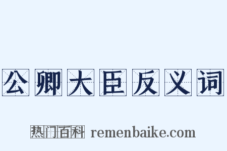 公卿大臣反义词是什么意思的图片